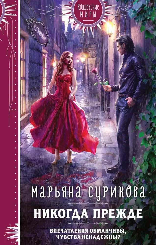 9785042001468_0-1.webp Никогда прежде. Марьяна Сурикова