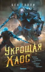 Укрощая хаос. Бен Гэлли