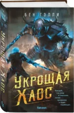 Укрощая хаос — изображение 2