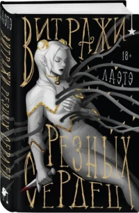 Витражи резных сердец — Зарубежная фантастика, фэнтези