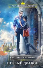 Первый дракон. Екатерина Елизарова