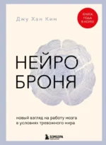 Нейроброня. Новый взгляд на работу мозга в условиях тревожного мира. Джу Хан Ким