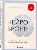 Нейроброня. Новый взгляд на работу мозга в условиях тревожного мира — изображение 2