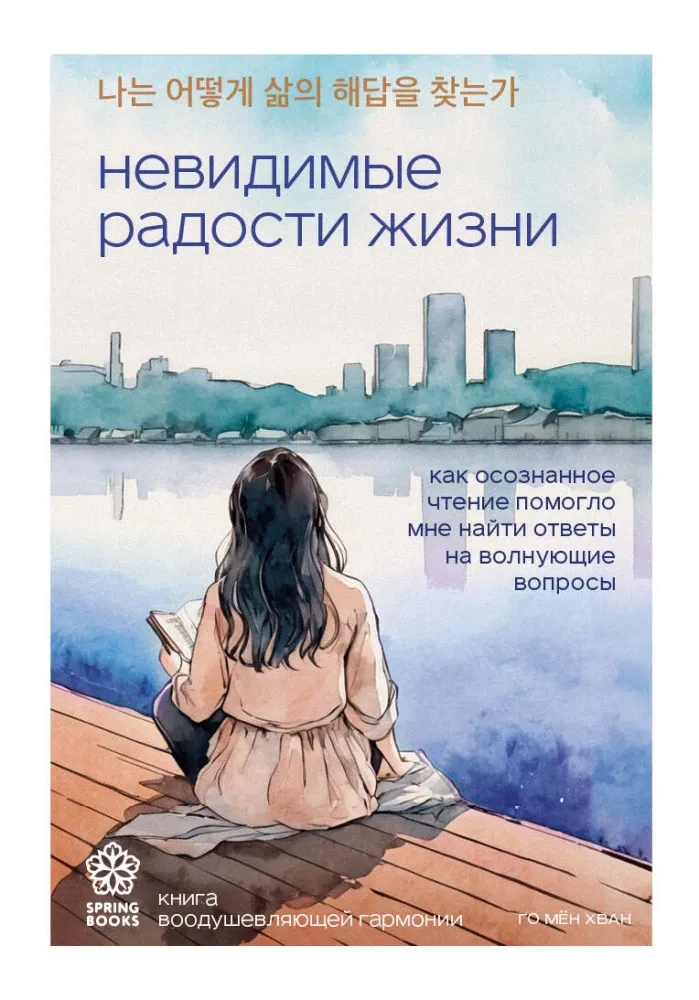 9785042001895_0-1.webp Невидимые радости жизни. Как осознанное чтение помогло мне найти ответы на волнующие вопросы. Го Мён Хван