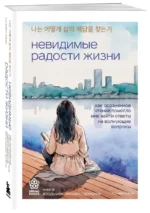 Невидимые радости жизни. Как осознанное чтение помогло мне найти ответы на волнующие вопросы — изображение 6