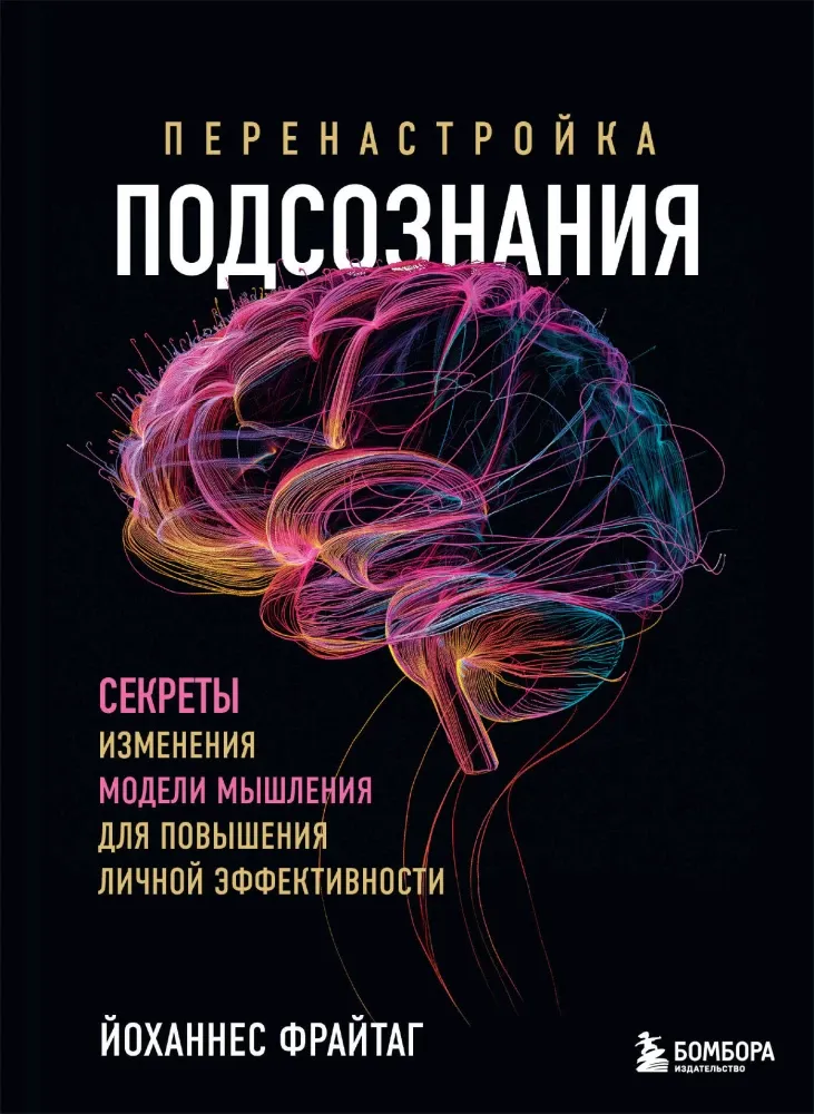 9785042001901_0-1.webp Перенастройка подсознания. Секреты изменения модели мышления для повышения личной эффективности. Йоханнес Фрайтаг