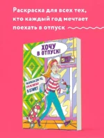 Хочу в отпуск! Раскраска для тех, кто не поехал в Египет — изображение 3