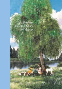 Дневник лесной девочки от Aeppol — Ежедневники