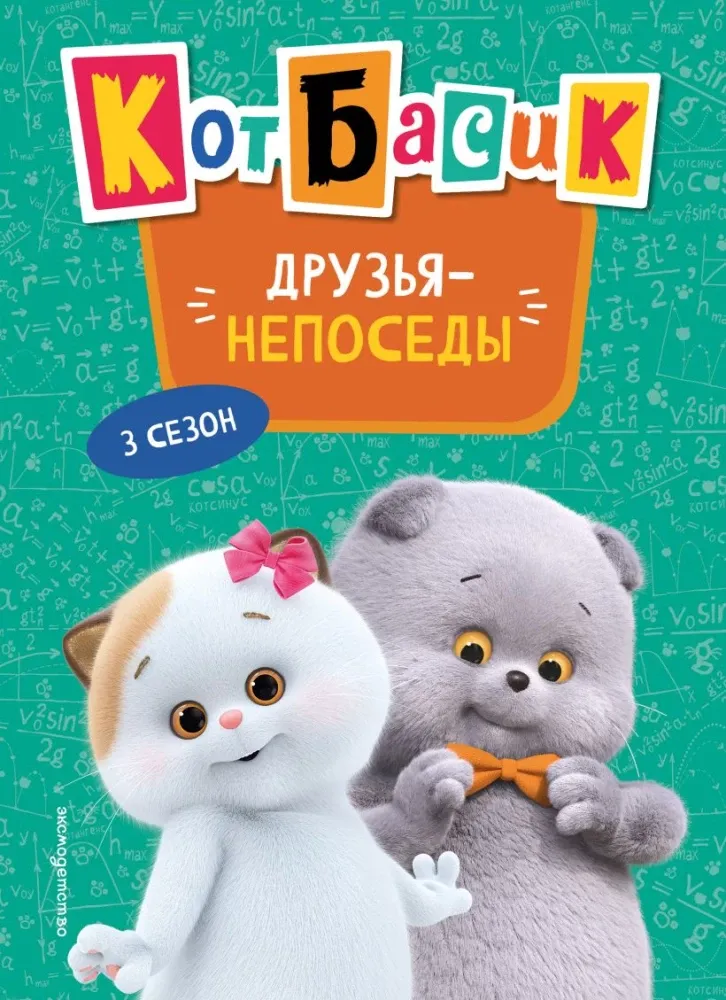 9785042002182_0-1.webp Кот Басик. Друзья-непоседы. 3 сезон