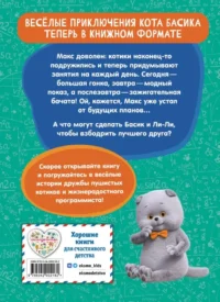 Кот Басик. Друзья-непоседы. 3 сезон — Детская художественная литература