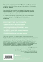Корейское искусство общения. Как находить подход к любому собеседнику и строить прочные отношения — изображение 2