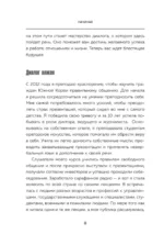 Корейское искусство общения. Как находить подход к любому собеседнику и строить прочные отношения — изображение 5