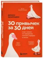 30 привычек за 30 дней. План-капкан по наведению полного порядка в жизни — изображение 6