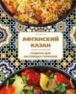 Афганский казан. Подарочное издание. Рецепты для настоящих гурманов. ИВЕНСКАЯ О.С.