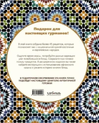 Афганский казан. Подарочное издание. Рецепты для настоящих гурманов — Кулинария