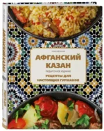 Афганский казан. Подарочное издание. Рецепты для настоящих гурманов — изображение 3