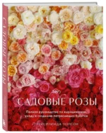 Садовые розы. Полное руководство по выращиванию, уходу и созданию потрясающих букетов — изображение 2