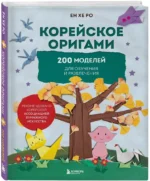 Корейское оригами. 200 моделей для обучения и развлечения — изображение 2