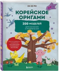 Корейское оригами. 200 моделей для обучения и развлечения — Рисование. Лепка. Поделки
