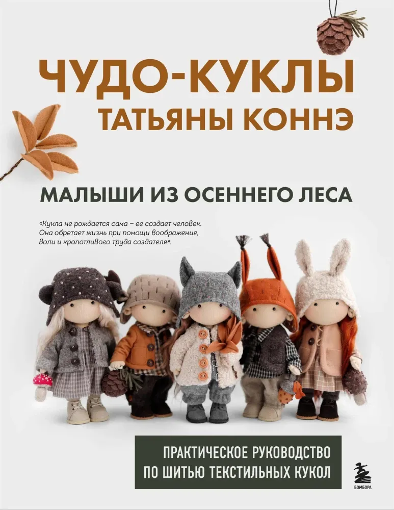9785042002397_0-1.webp Чудо-куклы Татьяны Коннэ. Малыши из осеннего леса. Практическое руководство по шитью текстильных кукол. Татьяна Коннэ