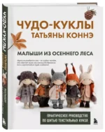 Чудо-куклы Татьяны Коннэ. Малыши из осеннего леса. Практическое руководство по шитью текстильных кукол — изображение 2