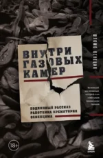 Внутри газовых камер. Подлинный рассказ работника крематория Освенцима. Шломо Венеция