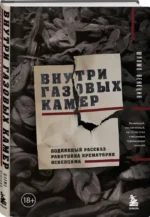 Внутри газовых камер. Подлинный рассказ работника крематория Освенцима — изображение 2