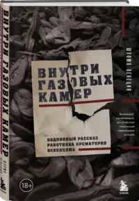 Внутри газовых камер. Подлинный рассказ работника крематория Освенцима — Всемирная история