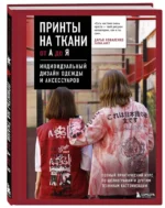 Принты на ткани от А до Я. Индивидуальный дизайн одежды и аксессуаров. Полный практический курс по шелкографии и другим техникам кастомизации — изображение 2