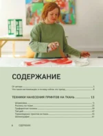 Принты на ткани от А до Я. Индивидуальный дизайн одежды и аксессуаров. Полный практический курс по шелкографии и другим техникам кастомизации — изображение 4