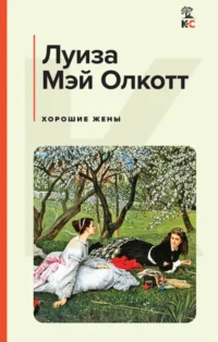 Хорошие жены. ОЛКОТТ Л.М.