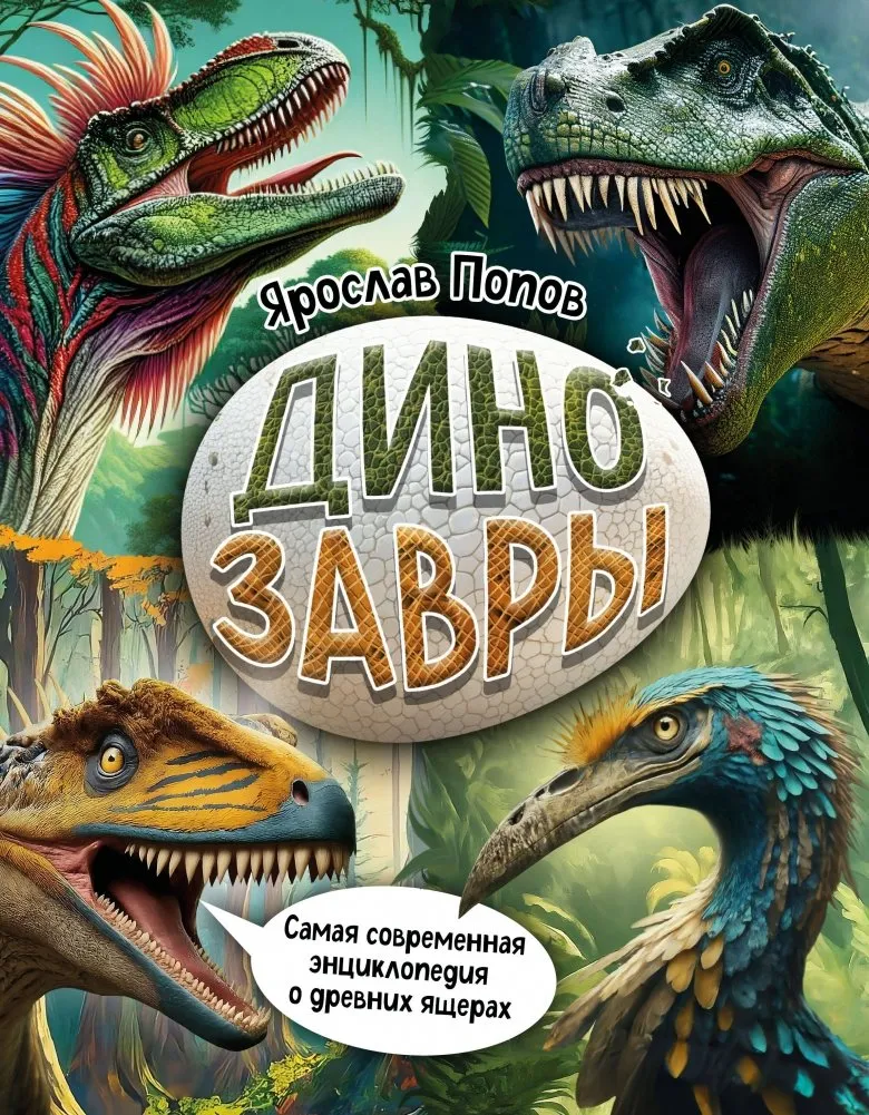 9785042002670_0-1.webp Динозавры. Самая современная энциклопедия о древних ящерах. Ярослав Попов