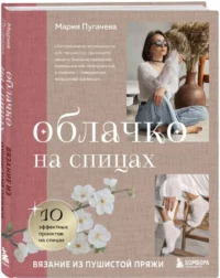 Облачко на спицах. Вязание из пушистой пряжи — Рукоделие