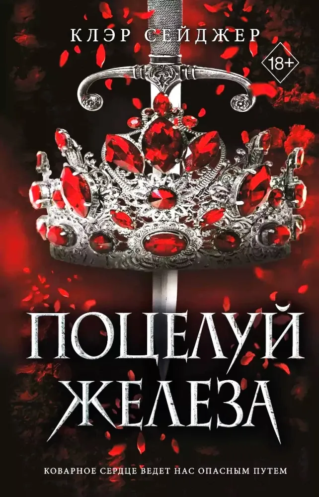 9785042003042_0-1.webp Поцелуй железа. Клэр Сейджер