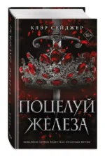 Поцелуй железа — изображение 2