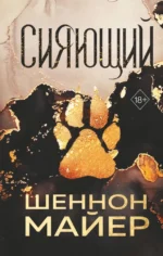Сияющий. Шеннон Майер