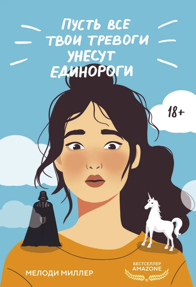 9785042003073_0-1.webp Пусть все твои тревоги унесут единороги. Мелоди Миллер