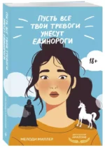 Пусть все твои тревоги унесут единороги — изображение 3
