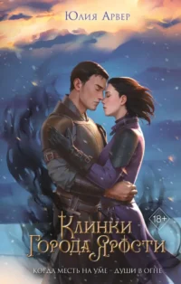 Клинки города ярости. Юлия Арвер