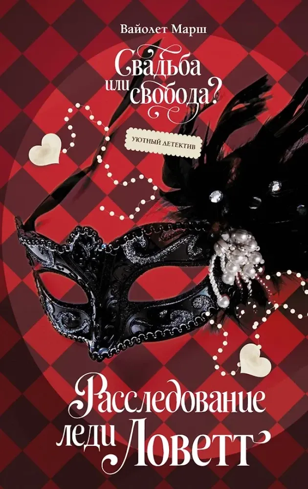 9785042003271_0-1.webp Расследование леди Ловетт. Вайолет Марш