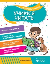 Учимся читать. Ольга Соломатова