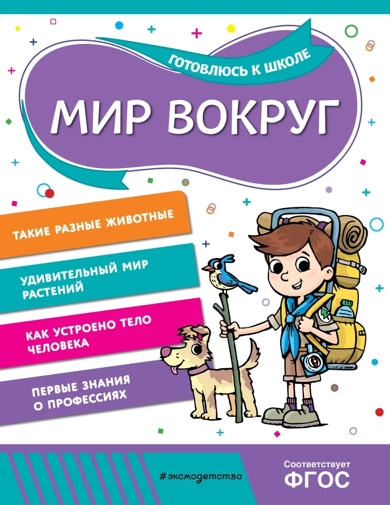 9785042003400_0-1.webp Мир вокруг. Алла Волох, Анна Горохова