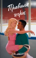 Правила игры. Дж. Уайлдер