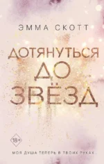 Влюбленные сердца: Дотянуться до звезды. Зажечь небеса (комплект из 2 книг). Эмма Скотт