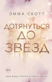Влюбленные сердца: Дотянуться до звезды. Зажечь небеса (комплект из 2 книг). Эмма Скотт