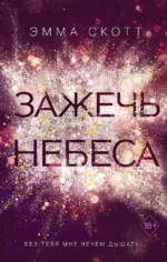 Влюбленные сердца: Дотянуться до звезды. Зажечь небеса (комплект из 2 книг) — изображение 5