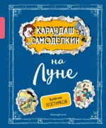 Карандаш и Самоделкин на Луне. Валентин Постников