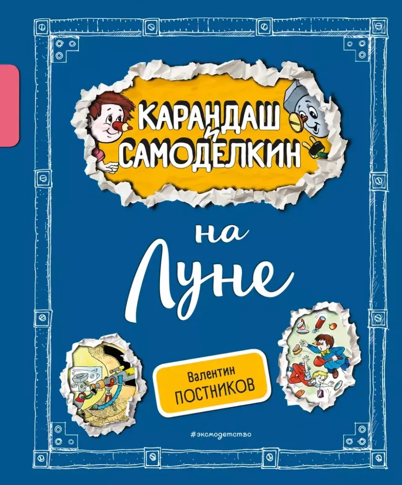 9785042003691_0-1.webp Карандаш и Самоделкин на Луне. Валентин Постников