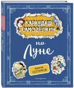 Карандаш и Самоделкин на Луне — изображение 2