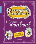 Карандаш и Самоделкин в Стране пингвинов. Валентин Постников